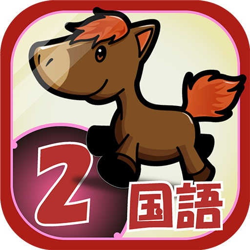 ビノバ 国語-小学生,2年生- 漢字や言葉をドリルで勉強